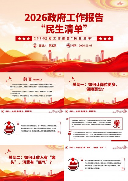 2026政府工作报告民生清单PPT模板