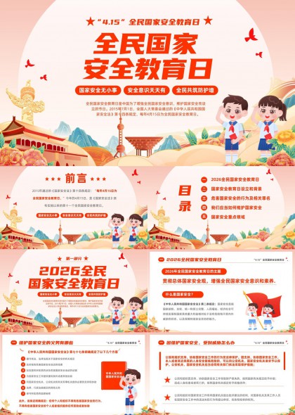 2026全民国家安全教育日政策解读与行为规范PPT模板