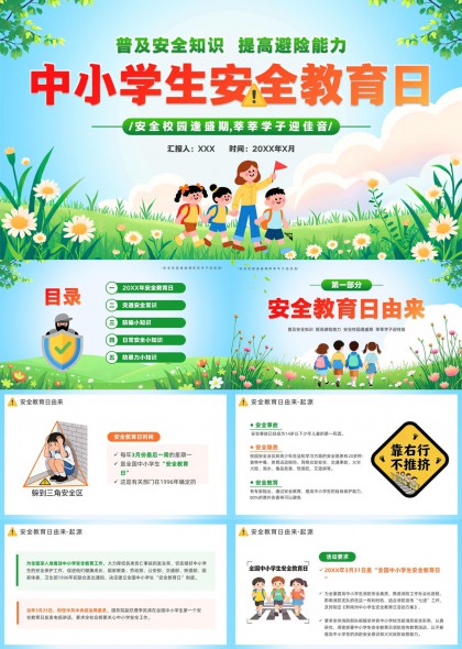 中小学生安全教育日防护PPT模板