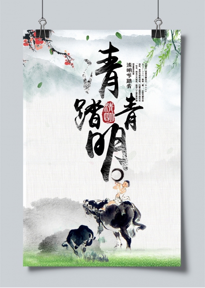 清明节踏青水墨风牧童骑牛柳绿花红海报