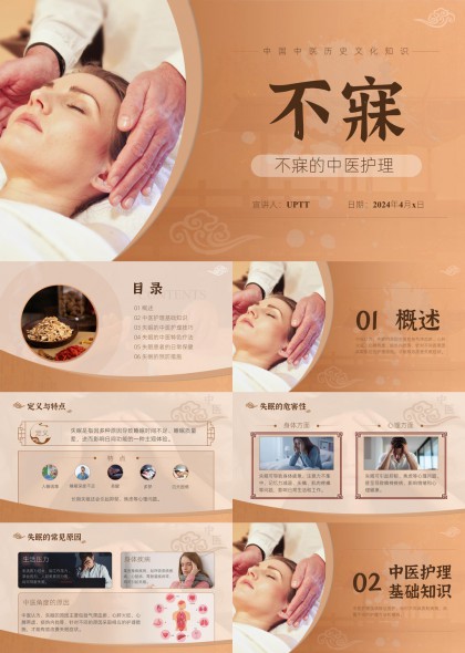 中医不寐症诊疗与日常调护知识讲解PPT模板