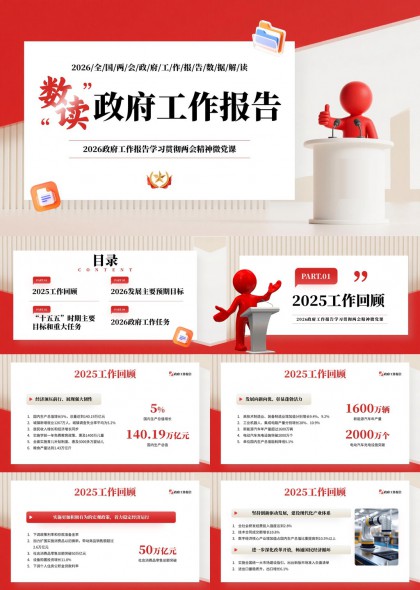 2026全国两会政府工作报告数读解析与十五五规划任务PPT模板