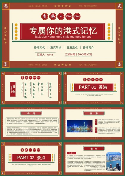 香港文化PPT模板