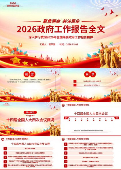 2026年政府工作报告全文学习解读PPT模板
