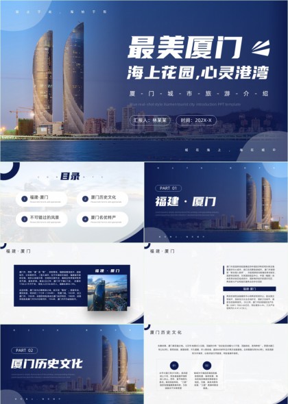 厦门海上花园旅游介绍PPT模板