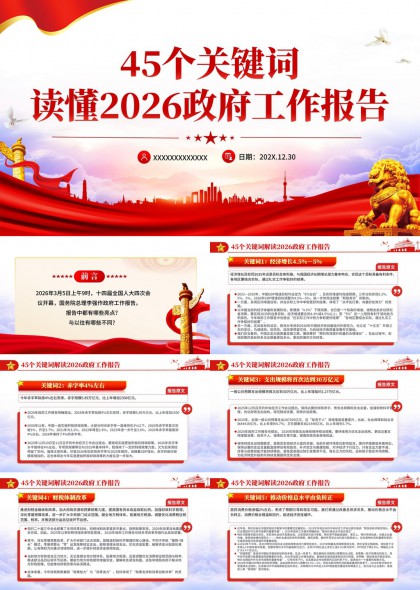 2026年政府工作报告45个关键词深度解读与政策要点梳理PPT模板