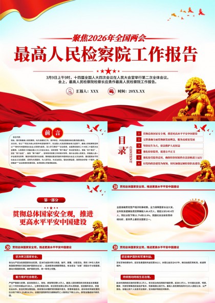 2026年全国两会最高人民检察院工作报告PPT模板