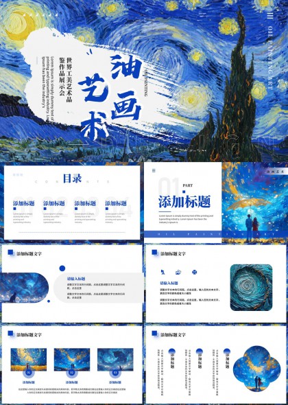 梵高星空油画艺术主题世界美术作品鉴赏展示PPT模板