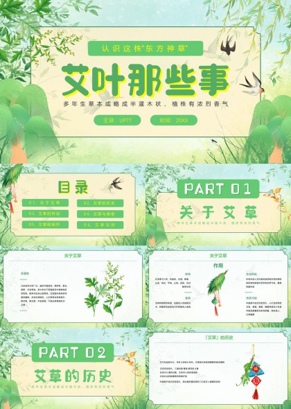 艾草文化科普介绍PPT模板