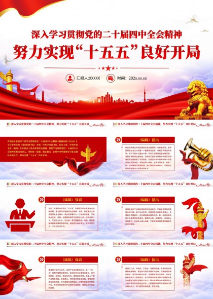 深入学习贯彻二十届四中全会精神实现十五五良好开局PPT模板