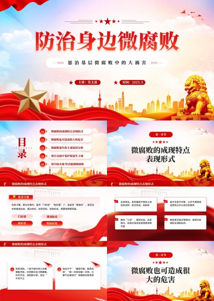 基层微腐败防治专题教育PPT模板