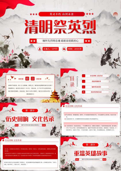 清明祭英烈砥砺奋进践初心PPT模板