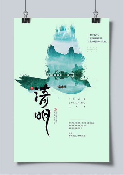 清明节水墨山水祭祖扫墓主题海报