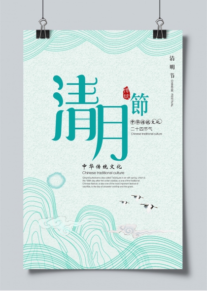 清明节水墨风中华传统文化祭祀踏青主题海报