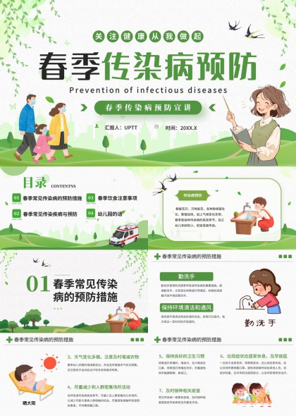 春季传染病预防科普PPT模板