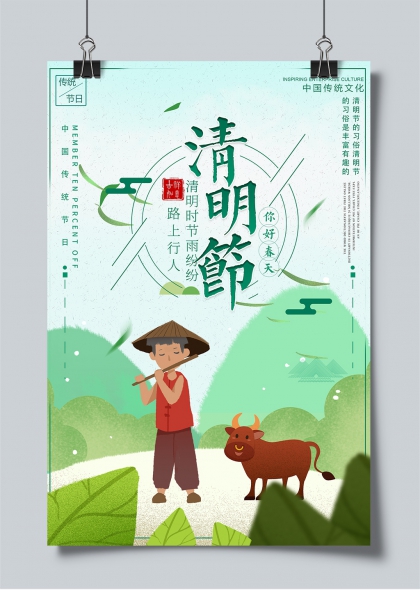 清明时节雨纷纷牧童吹笛耕牛相伴海报