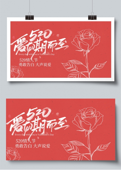 520爱如期而至手绘玫瑰情人节展板