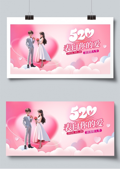 520表白你的爱浪漫情人节情侣互动展板