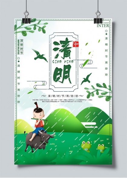 清明时节雨纷纷牧童吹笛牛背春意盎然海报