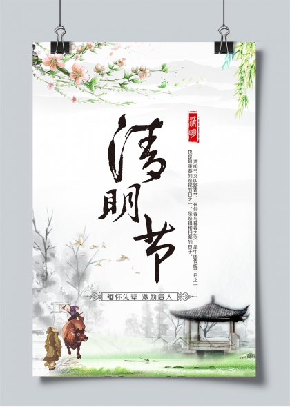 清明节水墨风踏青祭祖扫墓传统节日海报