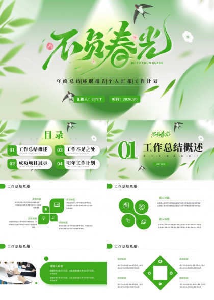 年终总结述职报告个人汇报工作计划PPT模板