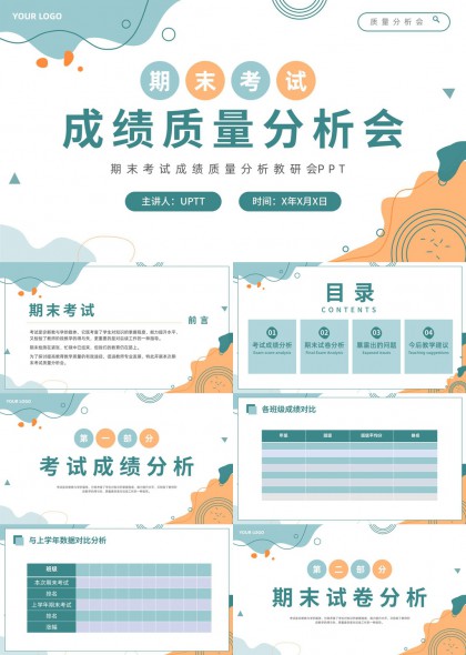 期末考试成绩质量分析教研汇报PPT模板