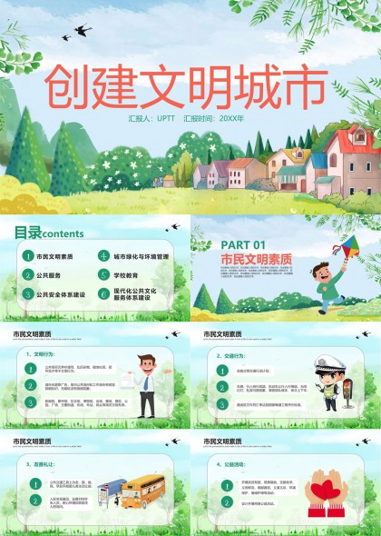 文明城市创建工作汇报PPT模板