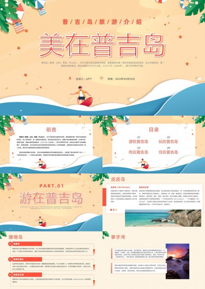 普吉岛旅游攻略PPT模板
