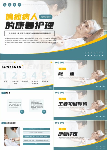 偏瘫病人康复护理全流程PPT模板