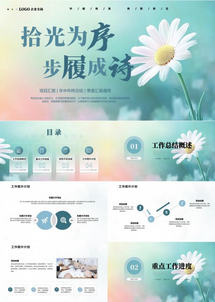 文艺风雏菊背景工作汇报总结与提升计划PPT模板