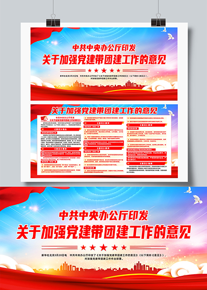 关于加强党建带团建工作的意见宣传栏展板
