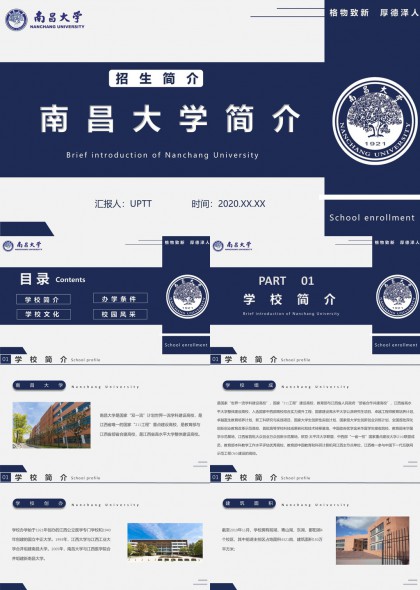 南昌大学展示PPT模板
