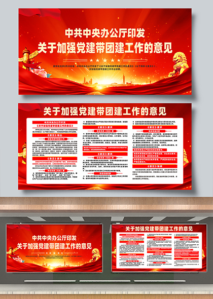 关于加强党建带团建工作的意见解读宣传栏展板