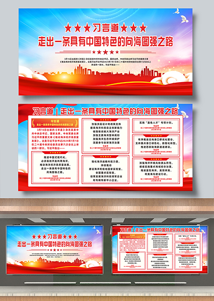 习言道走出一条具有中国特色的向海图强之路展板