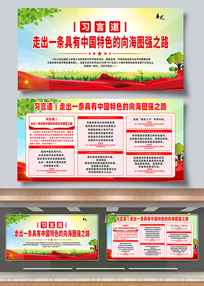 习言道走出一条向海图强之路主题宣传展板