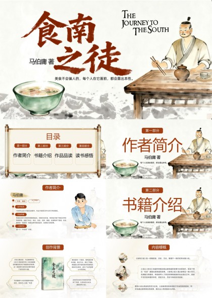 马伯庸食南之徒古典水墨风读书分享课件PPT模板