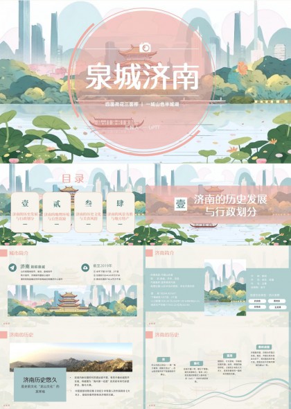 泉城济南介绍PPT模板