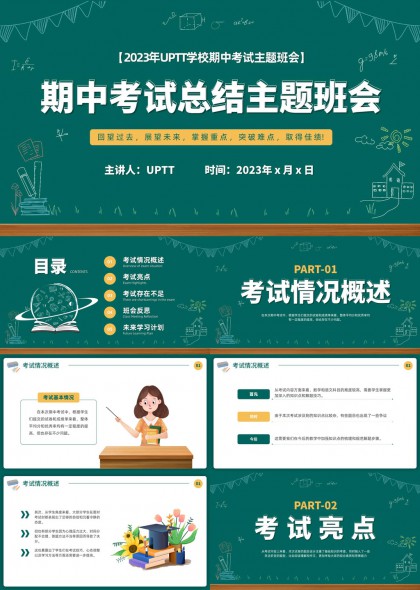 期中考试总结班会教学反思与未来学习规划PPT模板