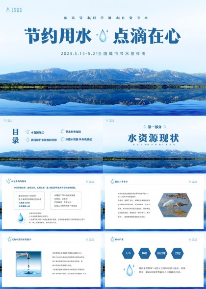 全国城市节水宣传周水资源保护科普PPT模板