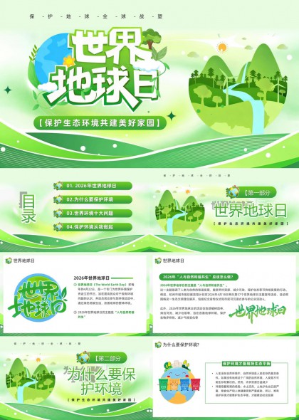世界地球日环保教育科普PPT模板