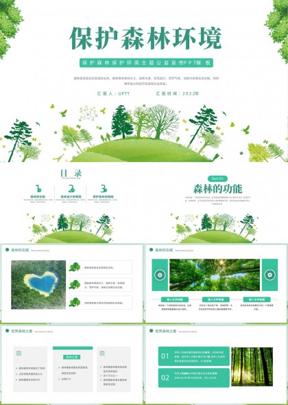 森林生态保护公益宣传PPT模板