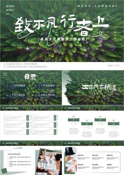 森系自然风光文艺励志工作总结汇报PPT模板