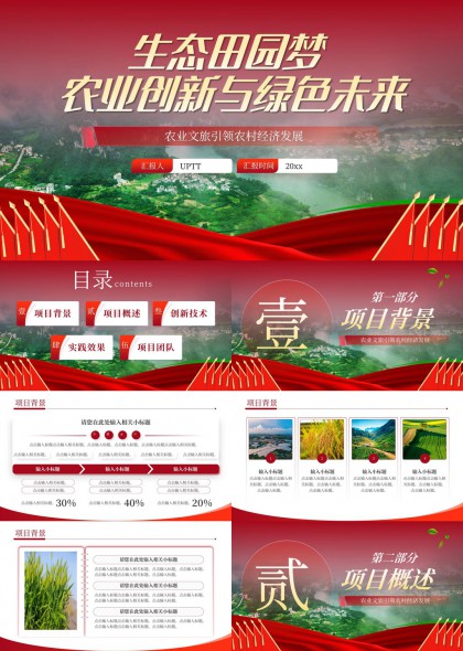 生态田园梦农业创新与绿色未来农业文旅引领农村经济发展PPT模板