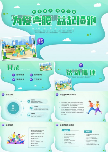 公益环保主题为爱弯腰益起捡跑活动PPT模板