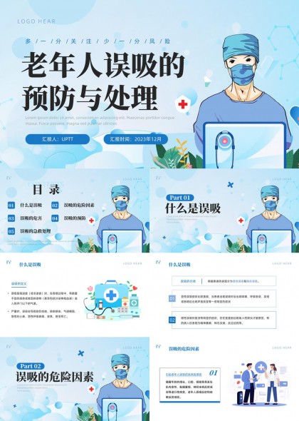 老年人误吸预防与急救处理医学科普讲解PPT模板