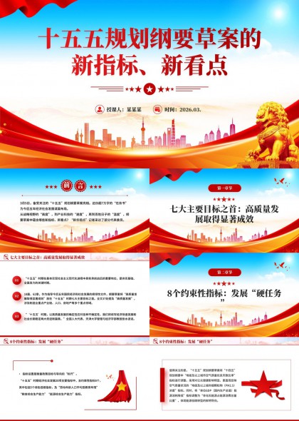 十五五规划纲要草案新指标新看点政策解读PPT模板