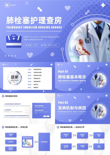 肺栓塞护理查房全流程讲解PPT模板