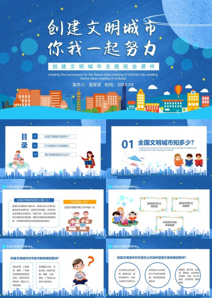 星空城市插画风文明城市建设主题班会课件PPT模板