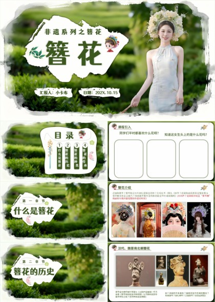 非遗科普簪花传承详解PPT模板