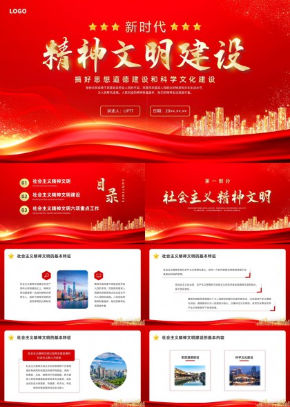 新时代社会主义精神文明建设PPT模板